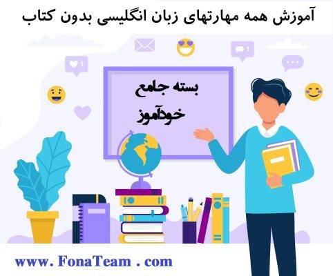 بسته آموزش زبان