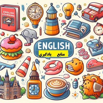 آموزش زبان انگلیسی برای بزرگسالان