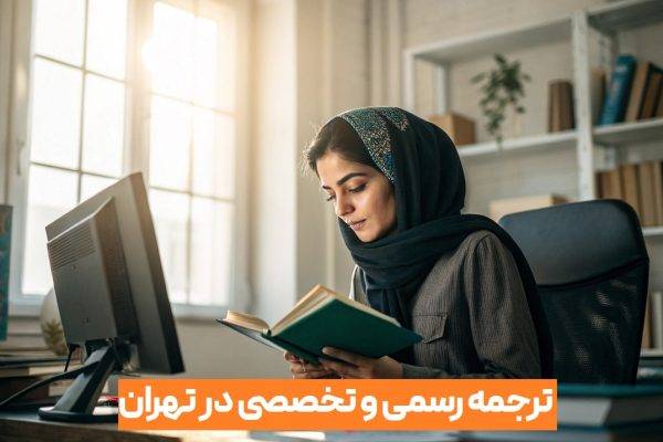 ترجمه تخصصی رشته کامپیوتر در استان تهران