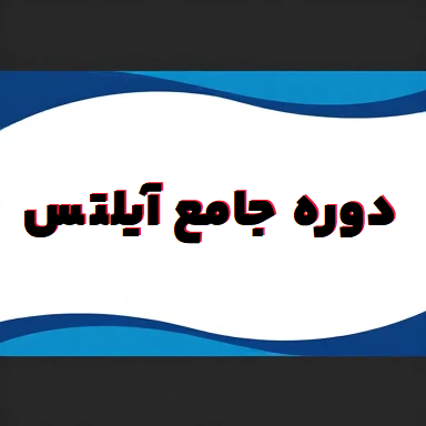 دوره آموزش آیلتس IELTS