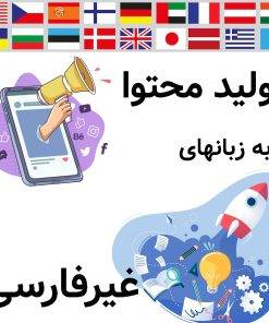 سفارش تولید محتوا