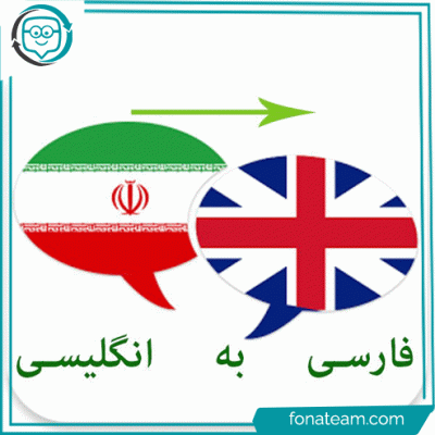 خدمات ترجمه فارسی به انگلیسی به صورت بین المللی