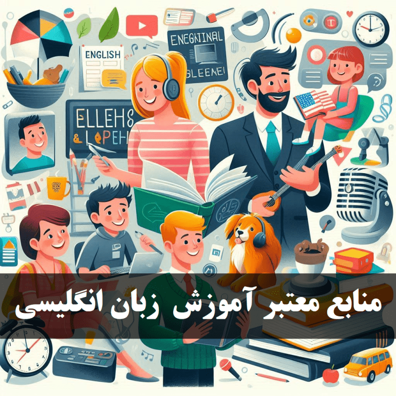 آموزش زبان انگلیسی از پایه برای بزرگسالان