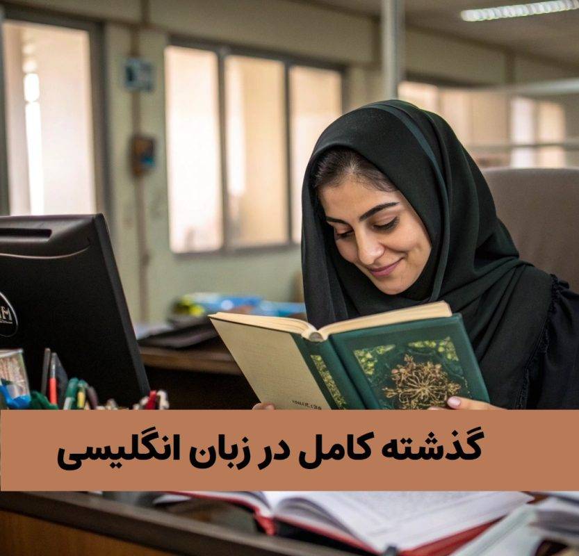 گذشته کامل در زبان انگلیسی