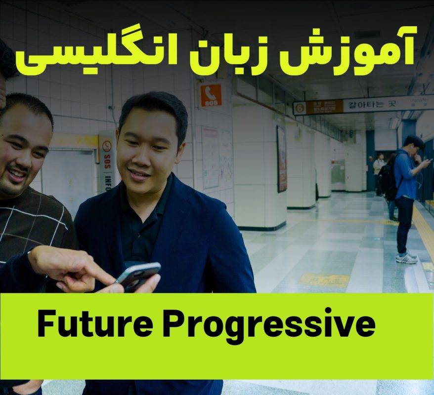 زمان آینده استمراری