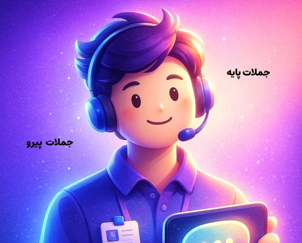 جملات پایه و پیرو: تشخیص آنها در انگلیسی