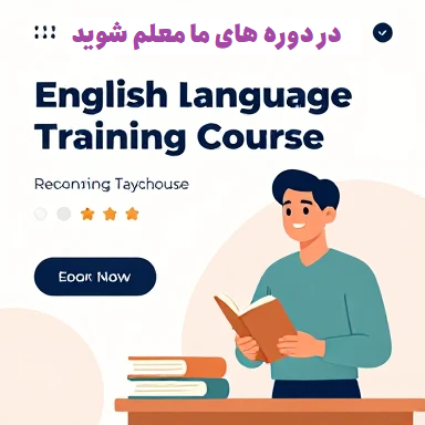 دوره تربیت مدرس