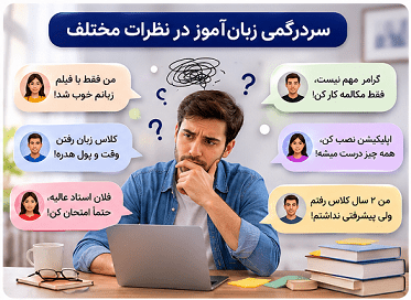 سردرگمی زبان‌آموز در انتخاب روش آموزش زبان انگلیسی از نی نی سایت